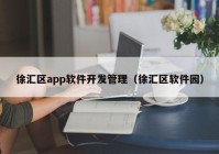 徐汇区app软件开发管理（徐汇区软件园）