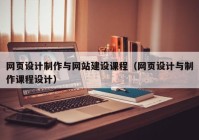 网页设计制作与网站建设课程（网页设计与制作课程设计）