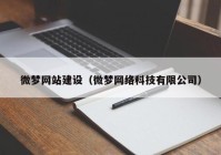 微梦网站建设（微梦网络科技有限公司）