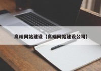 高端网站建设（高端网站建设公司）