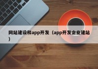 网站建设和app开发（app开发企业建站）