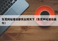 东莞网站建设都找全网天下（东莞网站建设最牛）