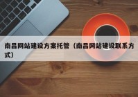 南昌网站建设方案托管（南昌网站建设联系方式）