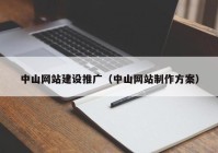 中山网站建设推广（中山网站制作方案）