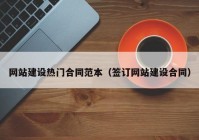 网站建设热门合同范本（签订网站建设合同）