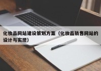 化妆品网站建设策划方案（化妆品销售网站的设计与实现）