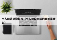 个人网站建设报价（个人建设网站的目的是什么）