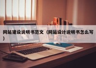 网站建设说明书范文（网站设计说明书怎么写）