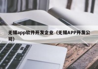 无锡app软件开发企业（无锡APP开发公司）