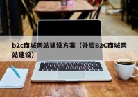 b2c商城网站建设方案（外贸B2C商城网站建设）