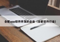 合肥app软件开发的企业（合肥软件行业）