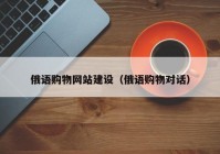 俄语购物网站建设（俄语购物对话）