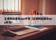 正规网站建设app开发（正规网站建设app开发）