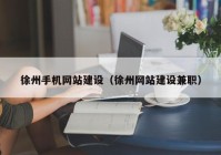 徐州手机网站建设（徐州网站建设兼职）