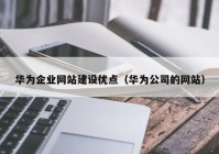 华为企业网站建设优点（华为公司的网站）