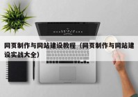 网页制作与网站建设教程（网页制作与网站建设实战大全）