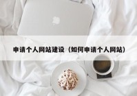 申请个人网站建设（如何申请个人网站）