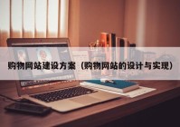 购物网站建设方案（购物网站的设计与实现）