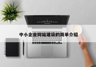 中小企业网站建设的简单介绍