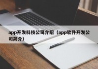 app开发科技公司介绍（app软件开发公司简介）