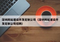 深圳网站建设开发定制公司（深圳网站建设开发定制公司招聘）