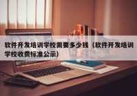 软件开发培训学校需要多少钱（软件开发培训学校收费标准公示）