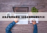 企业必备网站建设（企业必备网站建设方法）