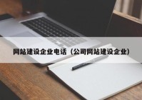 网站建设企业电话（公司网站建设企业）