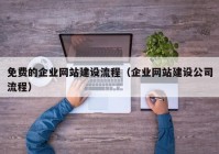 免费的企业网站建设流程（企业网站建设公司流程）