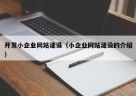 开发小企业网站建设（小企业网站建设的介绍）