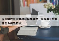 网页制作与网站建设实战教程（网页设计与制作怎么建立站点）