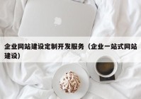 企业网站建设定制开发服务（企业一站式网站建设）