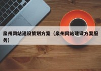 泉州网站建设策划方案（泉州网站建设方案服务）