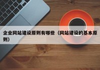 企业网站建设原则有哪些（网站建设的基本原则）