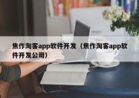 焦作淘客app软件开发（焦作淘客app软件开发公司）