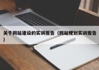 关于网站建设的实训报告（网站规划实训报告）