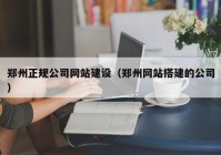 郑州正规公司网站建设（郑州网站搭建的公司）