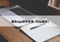 租车app软件开发（App租车）