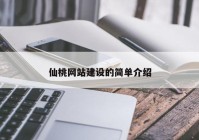 仙桃网站建设的简单介绍