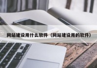 网站建设用什么软件（网站建设用的软件）