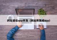 网站建设app开发（网站开发成app）