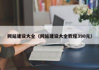 网站建设大全（网站建设大全教程390元）