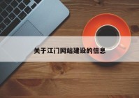 关于江门网站建设的信息