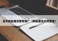 龙华网站建设营销推广（网站建设全网营销）