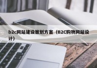 b2c网站建设策划方案（B2C购物网站设计）