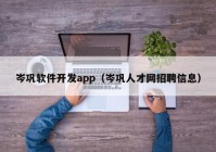 岑巩软件开发app（岑巩人才网招聘信息）