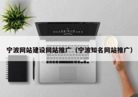 宁波网站建设网站推广（宁波知名网站推广）