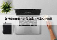 各行业app软件开发文章（开发APP软件）