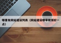 哪里有网站建设列表（网站建设哪家做得好一点）