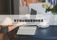 关于烟台网站建设的信息